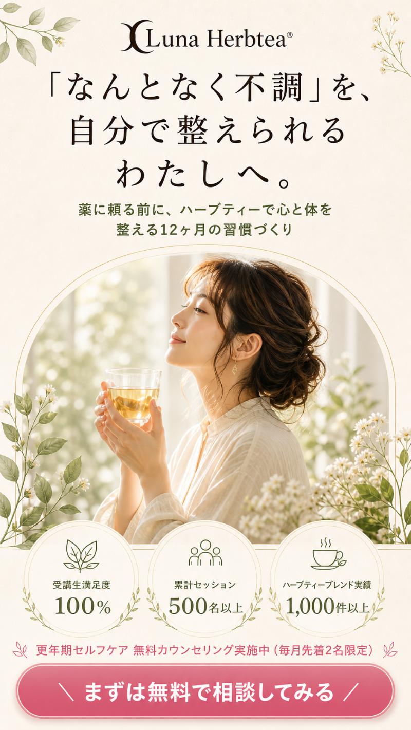 Luna Herbtea — 「なんとなく不調」を、自分で整えられるわたしへ。薬に頼る前に、ハーブティーで心と体を整える12ヶ月の習慣づくり。