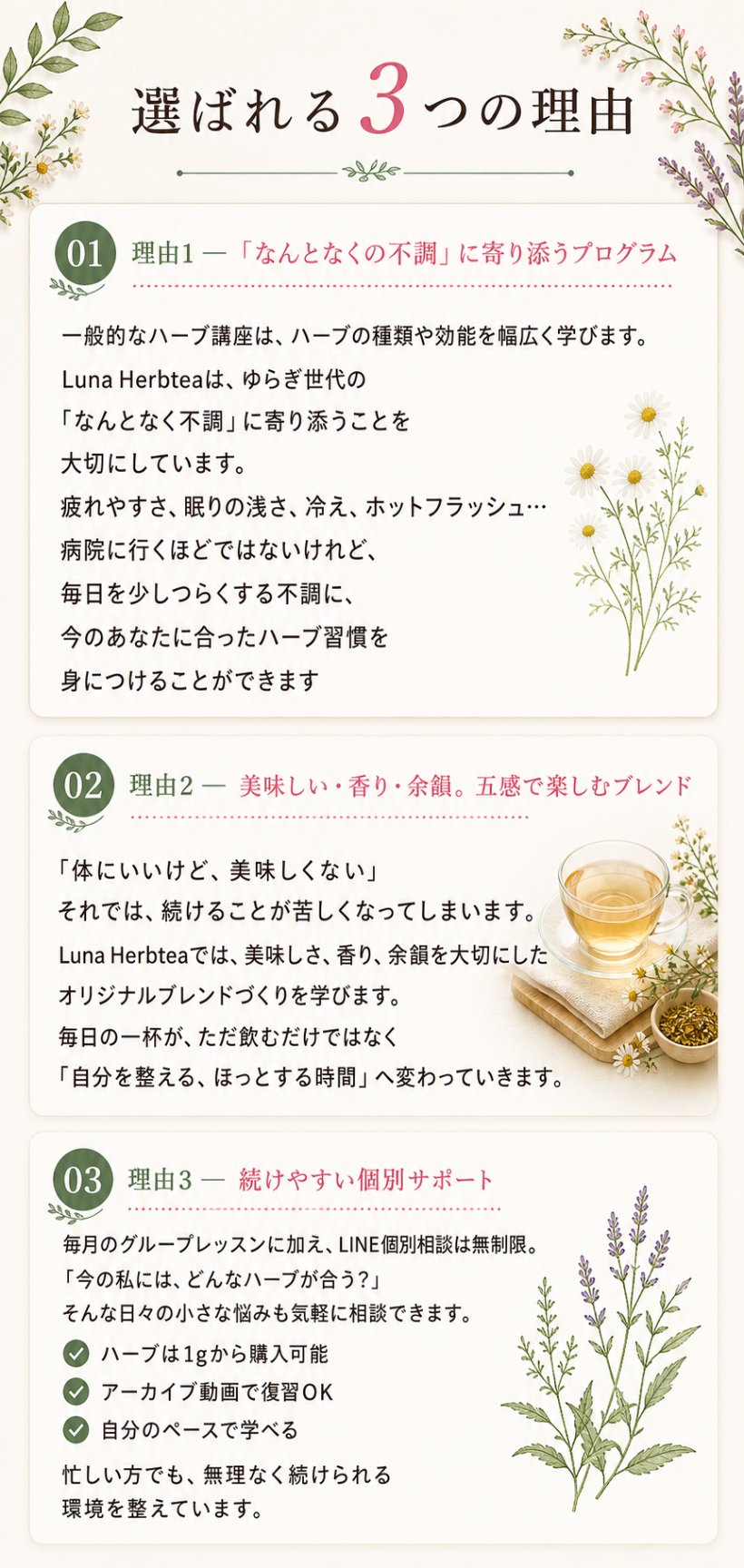 選ばれる3つの理由。理由1「なんとなくの不調」に寄り添うプログラム／理由2 美味しい・香り・余韻。五感で楽しむブレンド／理由3 続けやすい個別サポート