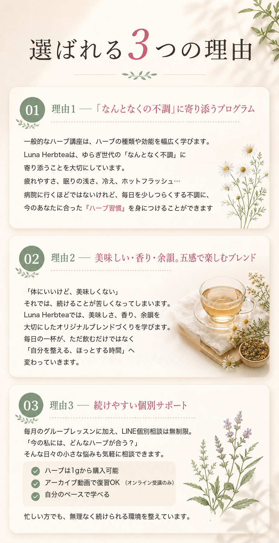 選ばれる3つの理由。理由1「なんとなくの不調」に寄り添うプログラム／理由2 美味しい・香り・余韻。五感で楽しむブレンド／理由3 続けやすい個別サポート