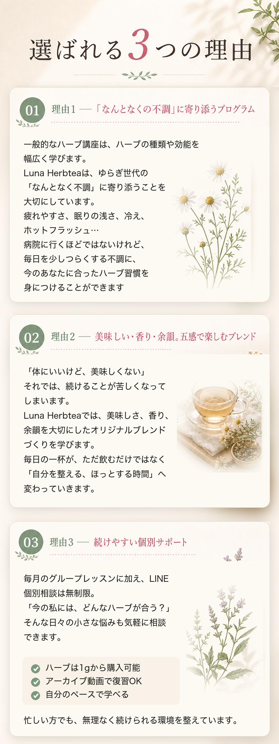 選ばれる3つの理由。理由1「なんとなくの不調」に寄り添うプログラム／理由2 美味しい・香り・余韻。五感で楽しむブレンド／理由3 続けやすい個別サポート