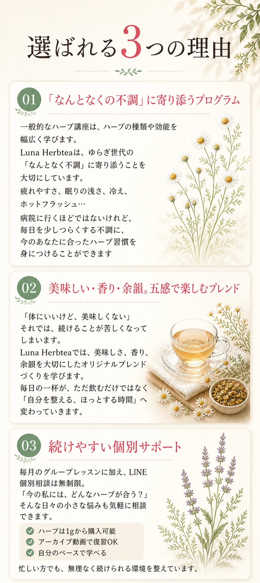 選ばれる3つの理由。理由1「なんとなくの不調」に寄り添うプログラム／理由2 美味しい・香り・余韻。五感で楽しむブレンド／理由3 続けやすい個別サポート