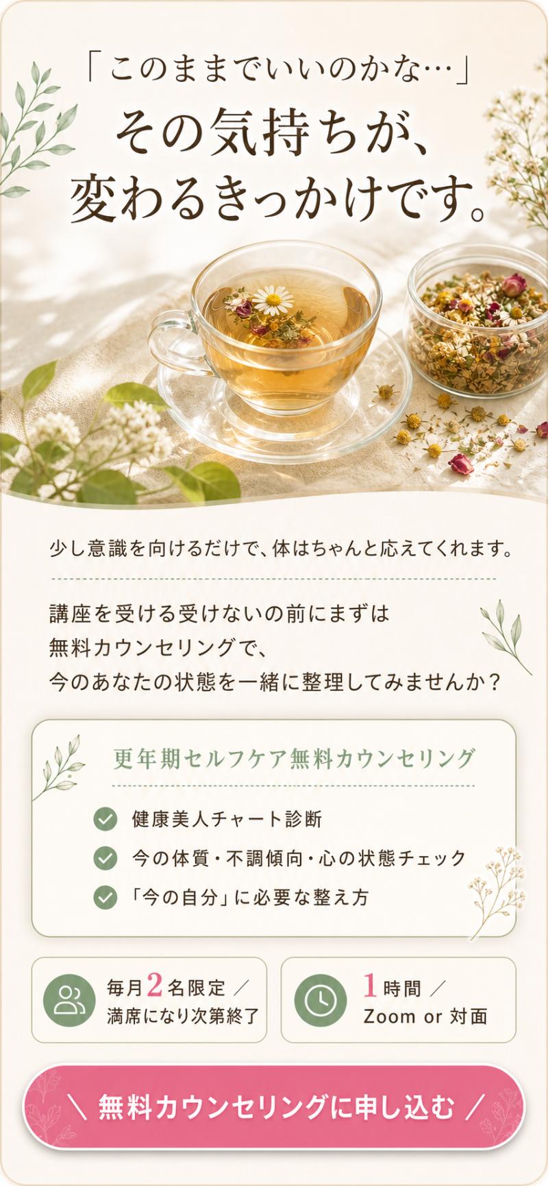 「このままでいいのかな…」その気持ちが、変わるきっかけです。更年期セルフケア無料カウンセリング：毎月2名限定・1時間・Zoom or 対面。無料カウンセリングに申し込む