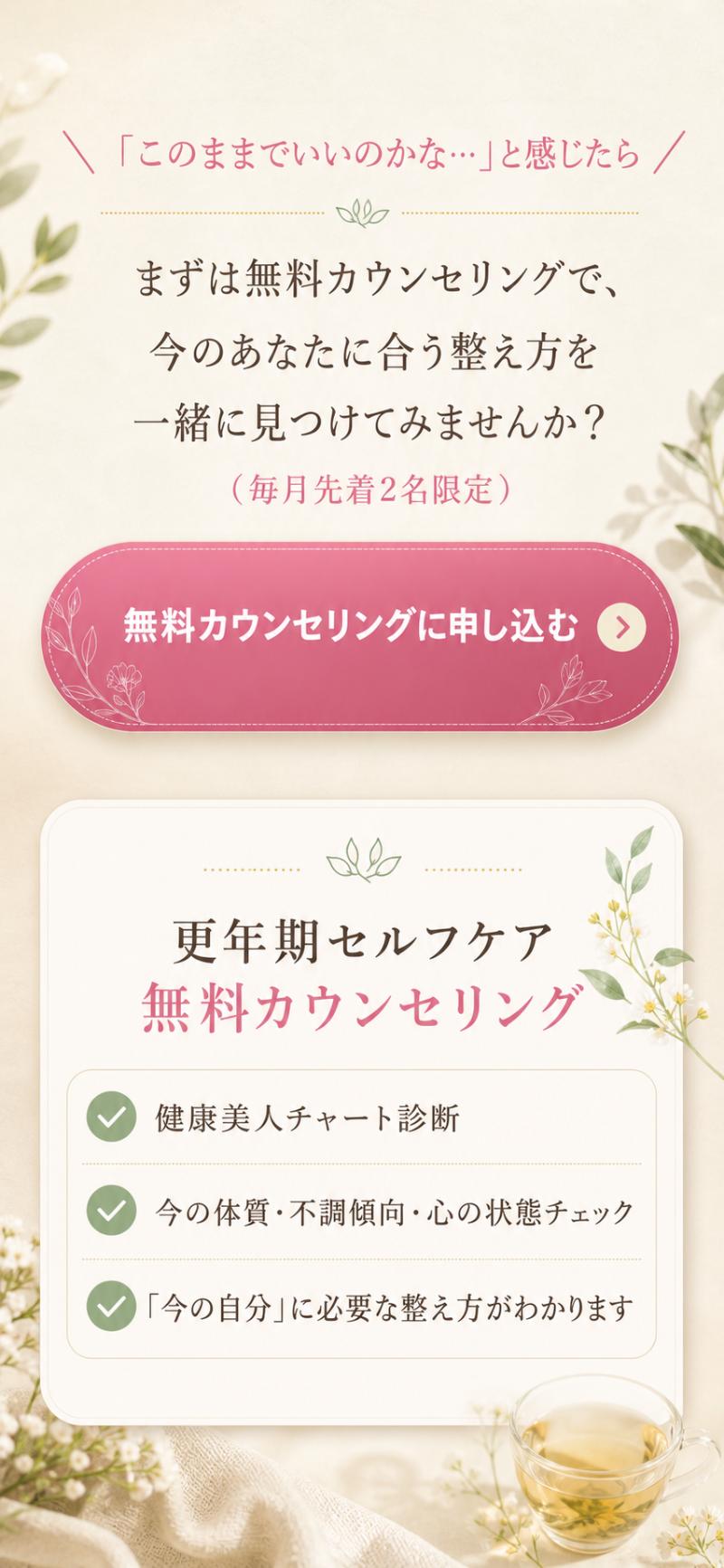 「このままでいいのかな…」と感じたら。まずは無料カウンセリングで、今のあなたに合う整え方を一緒に見つけてみませんか？（毎月先着2名限定）