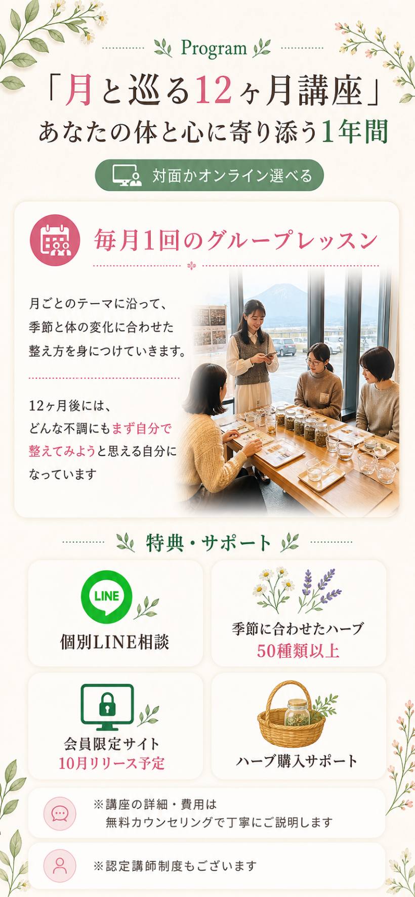 「月と巡る12ヵ月講座」あなたの体と心に寄り添う1年間。対面かオンライン選べる。毎月1回のグループレッスン。特典・サポート：個別LINE相談、季節に合わせたハーブ50種類以上、会員限定サイト、ハーブ購入サポート。