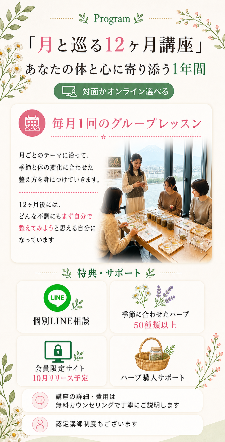 「月と巡る12ヵ月講座」あなたの体と心に寄り添う1年間。対面かオンライン選べる。毎月1回のグループレッスン。特典・サポート：個別LINE相談、季節に合わせたハーブ50種類以上、会員限定サイト、ハーブ購入サポート。