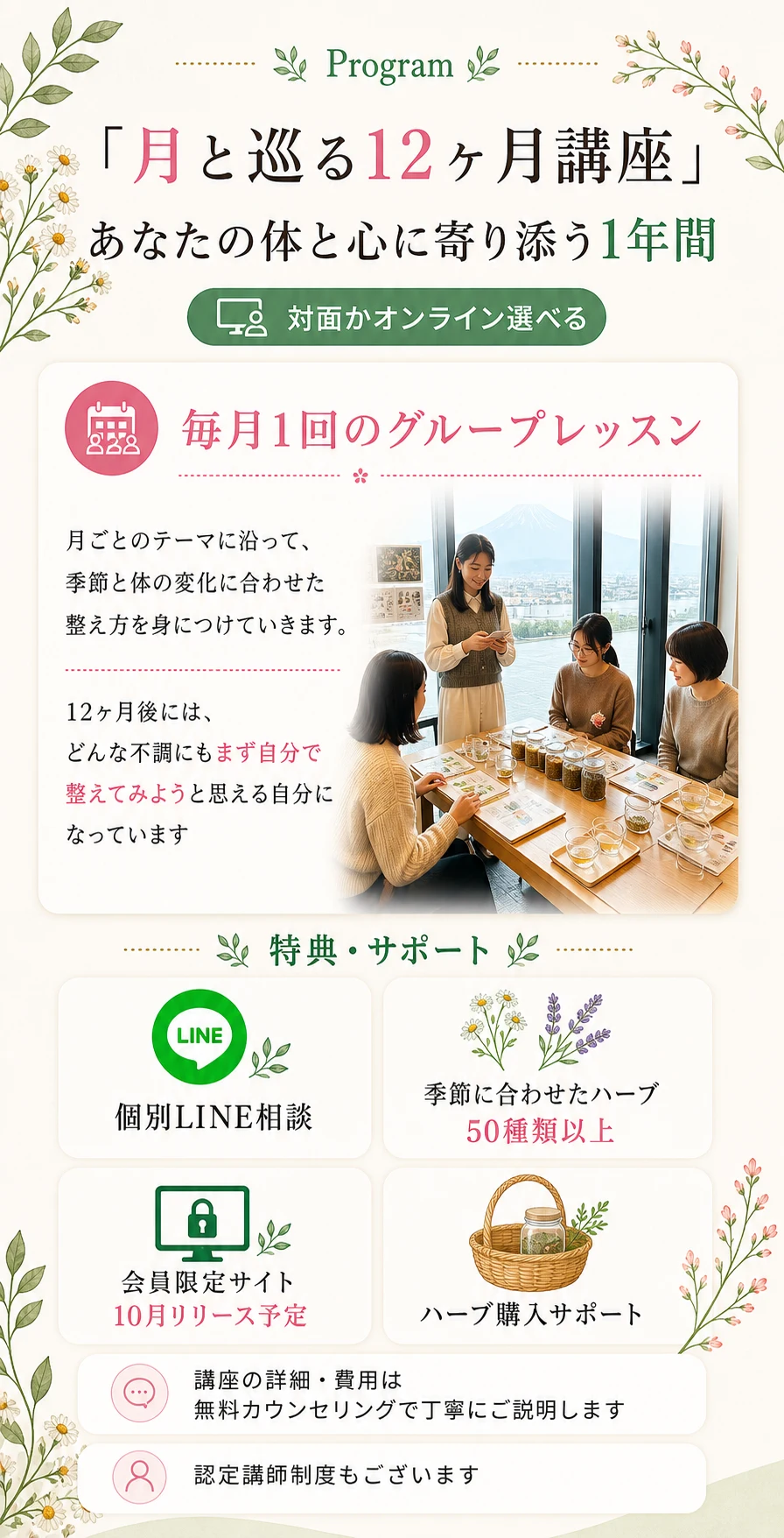「月と巡る12ヵ月講座」あなたの体と心に寄り添う1年間。対面かオンライン選べる。毎月1回のグループレッスン。特典・サポート：個別LINE相談、季節に合わせたハーブ50種類以上、会員限定サイト、ハーブ購入サポート。