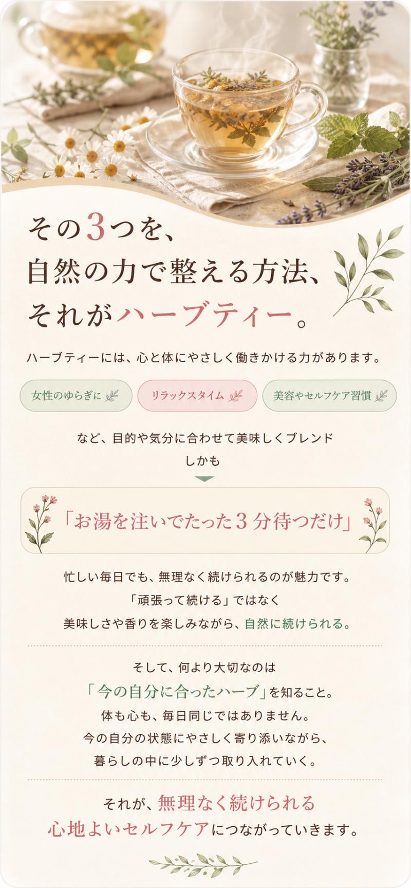 その3つを、自然の力で整える方法、それがハーブティー。