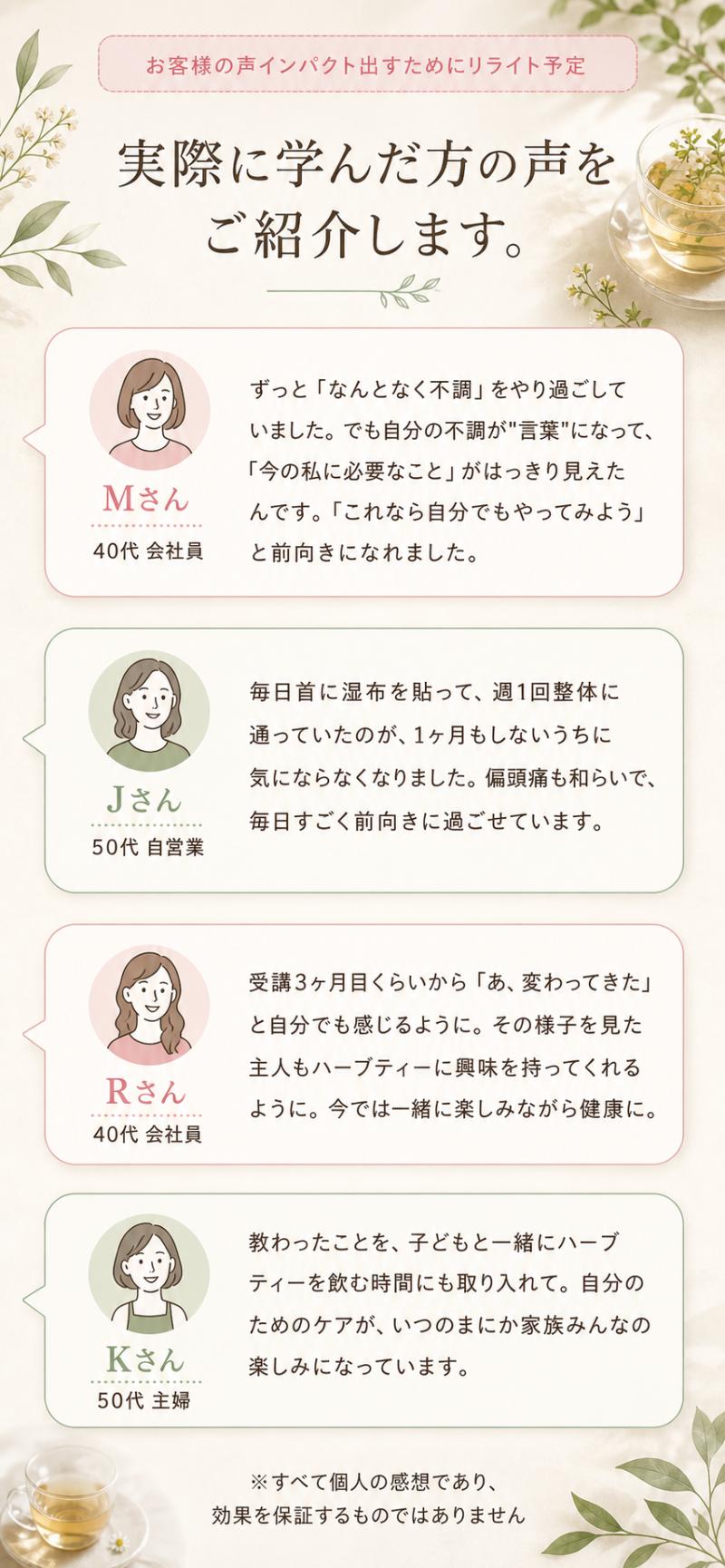 実際に学んだ方の声：Mさん（40代）、Jさん（50代）、Rさん（40代）、Kさん（50代）